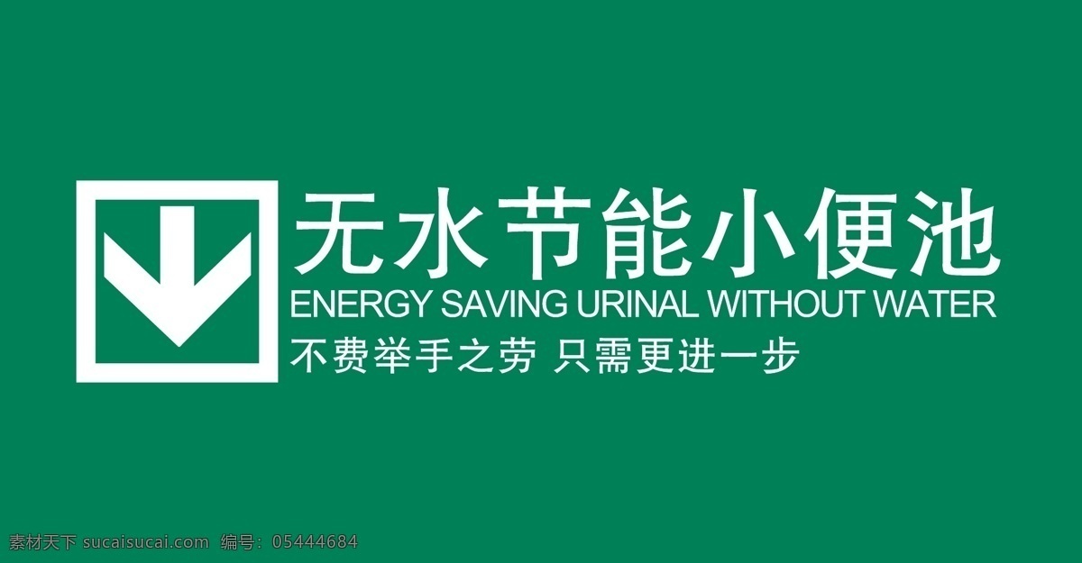 厕所标识 绿色 其他设计 设计类 图标 无水 节能 小便池 矢量 模板下载 海报 环保公益海报