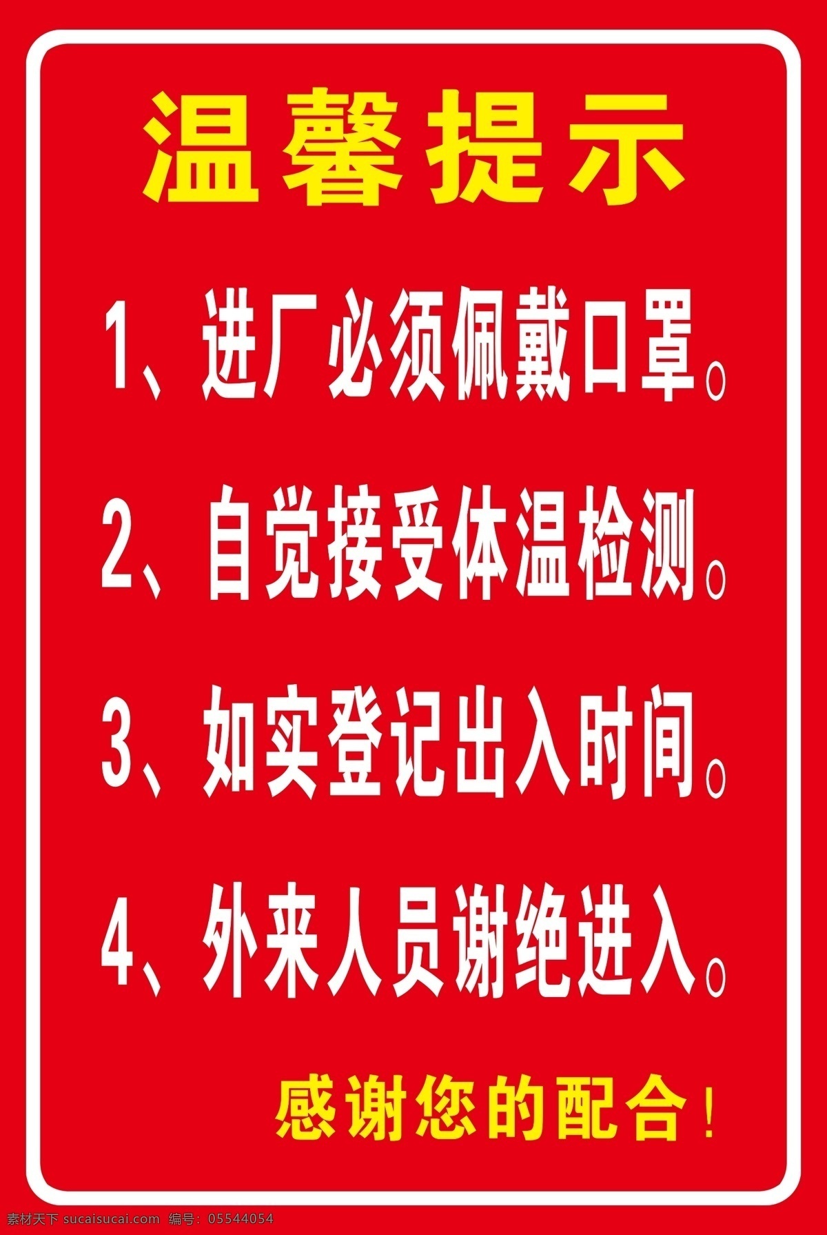 温馨提示 厂区 疫情 防控 口罩 登记 出入 时间 外来人员 谢绝进入 配合 红色背景 背景 广告 分层