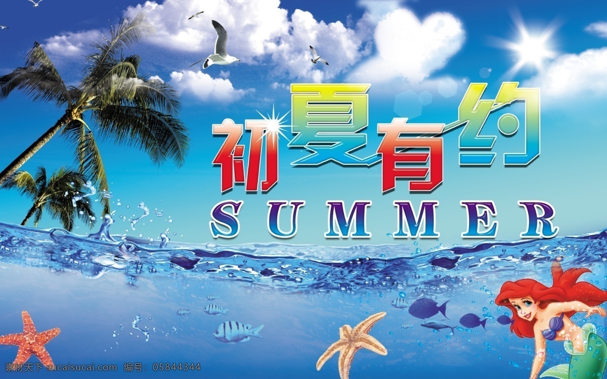 夏天 分层 白云 海星 蓝天 太阳 夏天模板下载 夏天素材下载 初夏有约 鱼美人 源文件 海报 促销海报