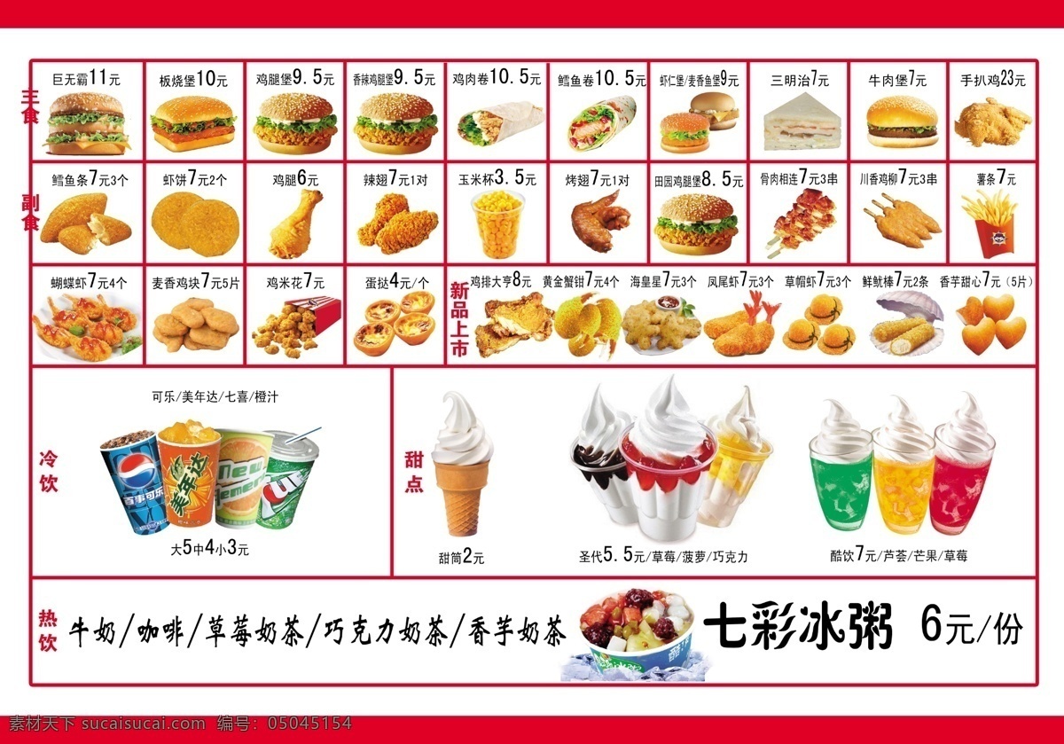 可乐 冷饮 圣代 饮料 汉堡 炸鸡 薯条 鸡翅 快餐店 点餐卡 冰粥