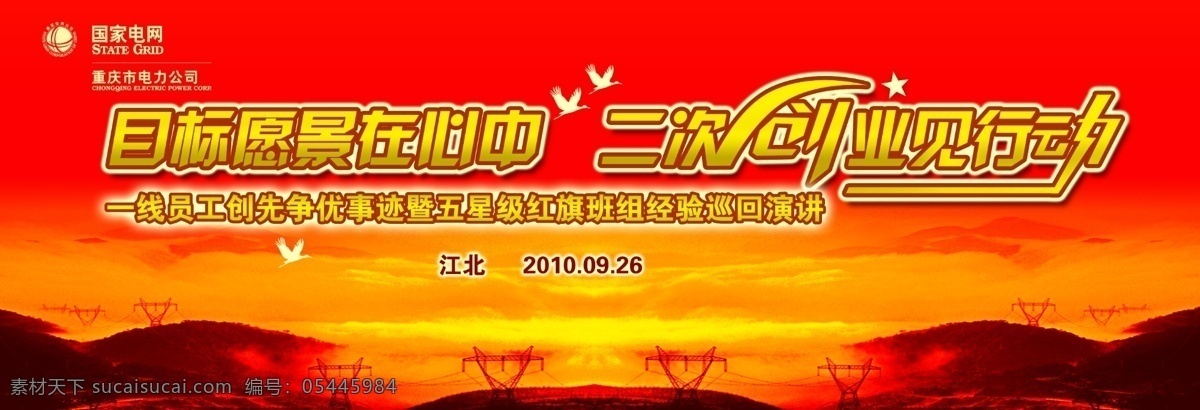 国网活动背景 国家电网 电力公司 电力系统 会议背景 活动背景 巡回演讲 重庆电力 国网重庆 红色背景 电塔