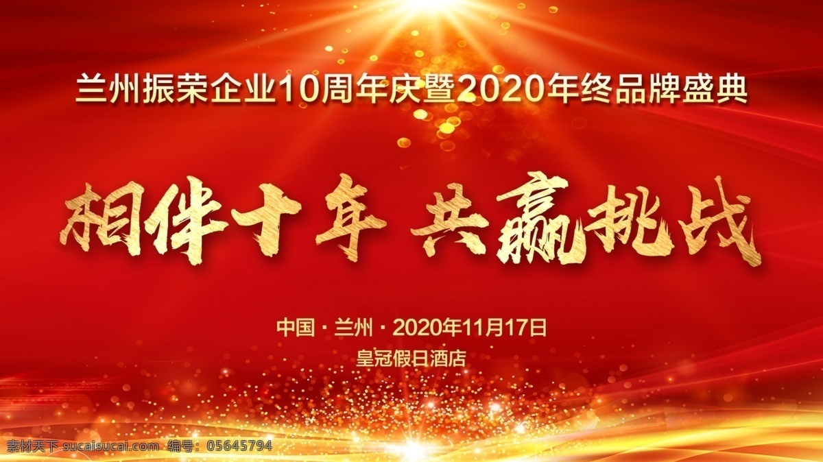 红色 会议 背景图片 背景板 大气 开会 相伴十年 共赢挑战