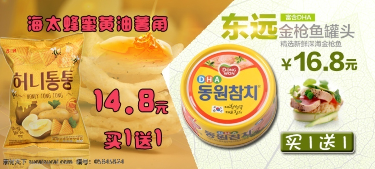 薯 角 金枪鱼 海报 韩国 蜂蜜薯片 东远 罐头 联合促销