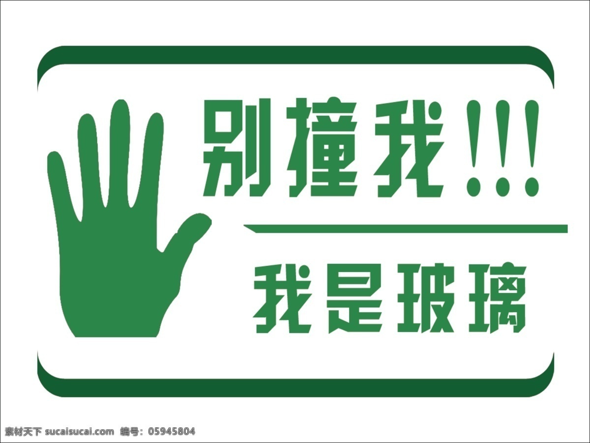 防撞贴 别碰我 我是玻璃 透明贴 透明膜 手掌 手 分层