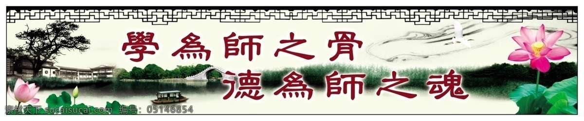 背景图 船 广告设计模板 国画 荷花 荷叶 莲花 梅花 名言 警句 模板下载 名言警句 学校名言警句 学校 学校展板 展板 名句 诗歌 山水画 水墨画 屏山中学 墨 砚台 鸟 竹 一枝梅 学为师之骨 德为师之魂 桥 系列 展板模板 源文件 psd源文件