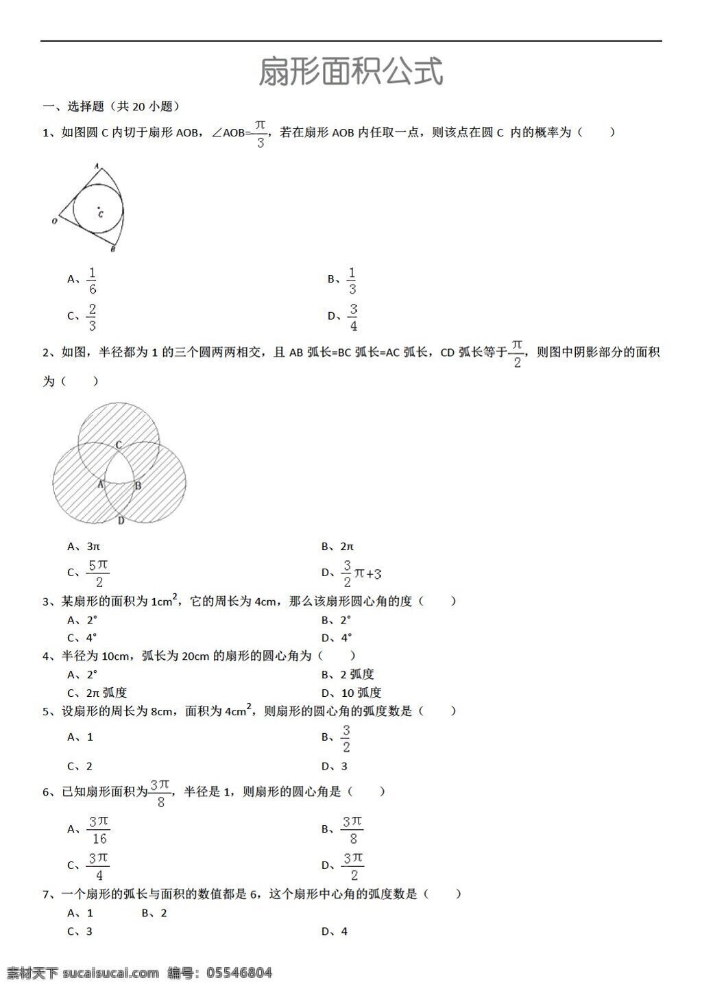 数学 人教 新 课 标 a 版 扇形 面积 公式 详细 解析 考点 分析 名师 点评 必修4 试卷