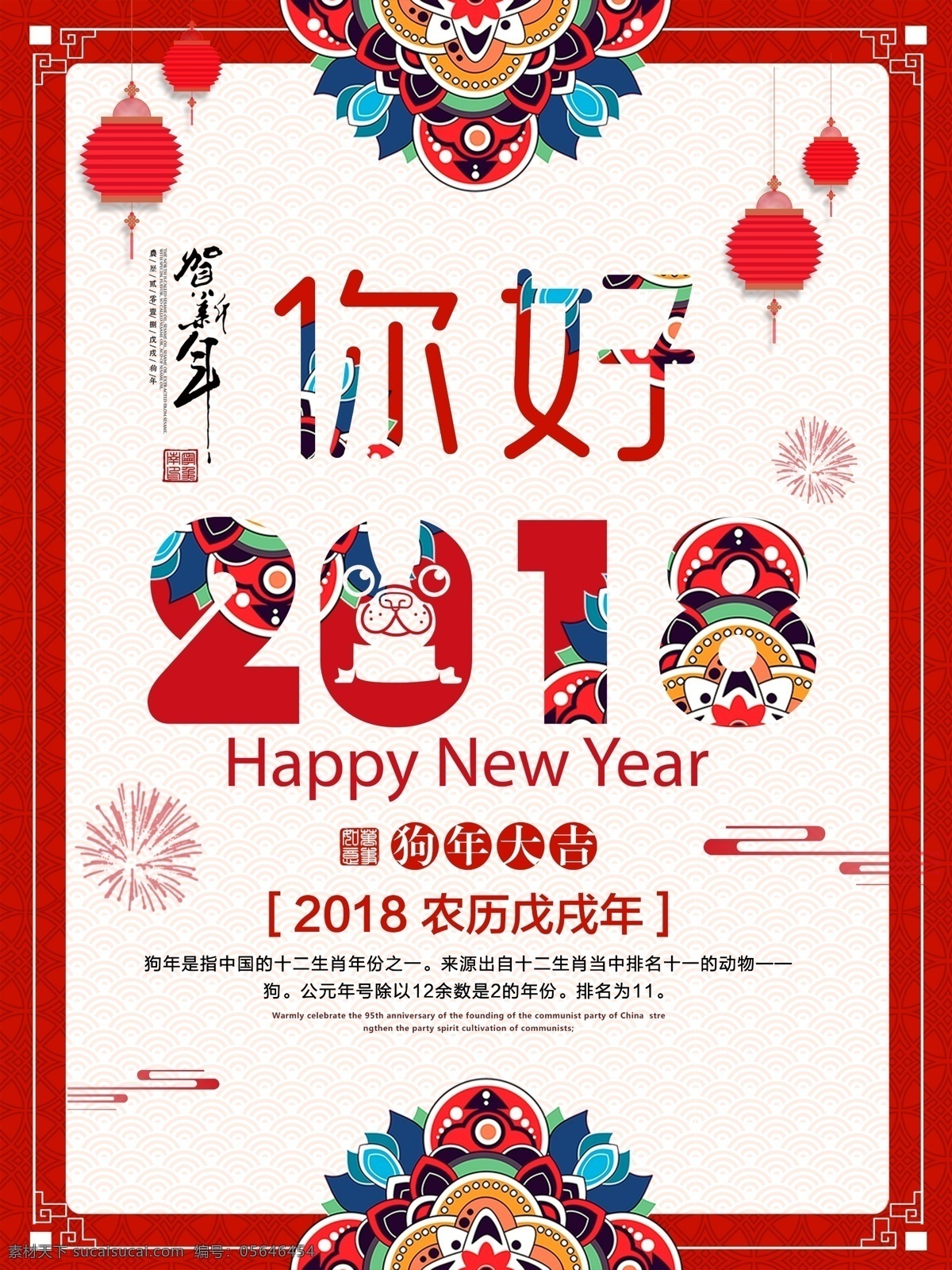 红色 中 国风 你好 2018 新春 迎新 海报 狗年 你好2018 中国风