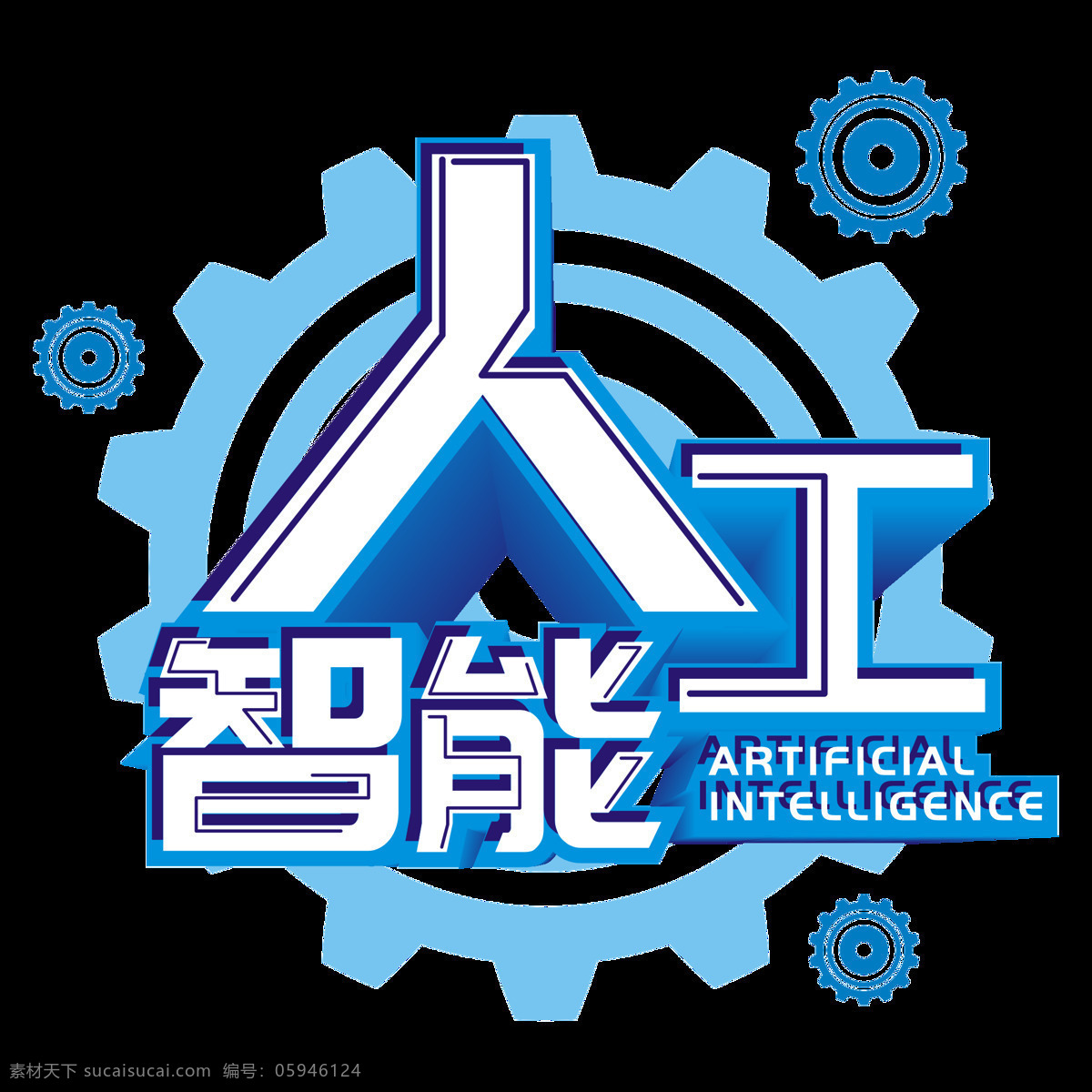 原创 商用 蓝色 渐变 人工智能 艺术 字 立体 元素 ai人工智能 未来科技 齿轮 创意 简约