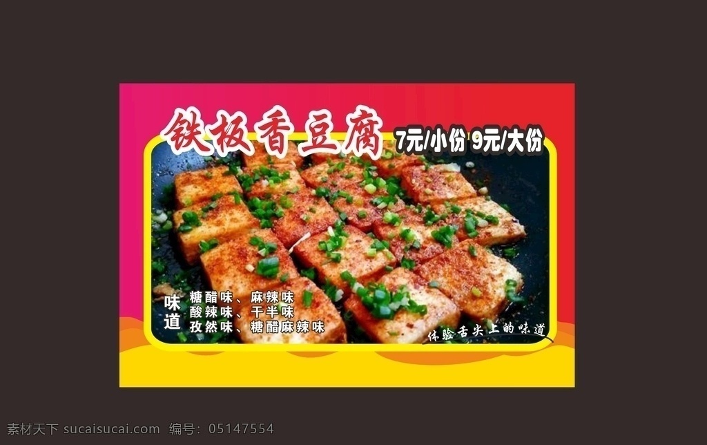 铁板豆腐海报 麻辣豆花 嫩豆腐 铁板豆腐 铁板豆花 麻辣豆腐 零食小吃 香辣豆腐 街头小吃 口味豆腐 川味豆腐 肉末豆腐 秘制豆腐 臭豆腐 豆腐果 餐饮美食 传统美