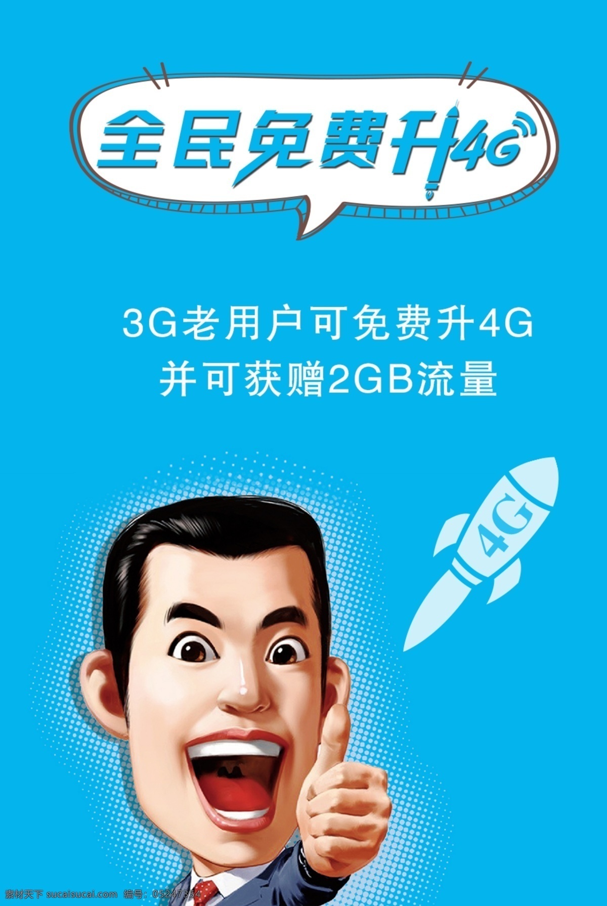 免费升4g 4g 海报 活动 流量 天翼 电信 移动 联通