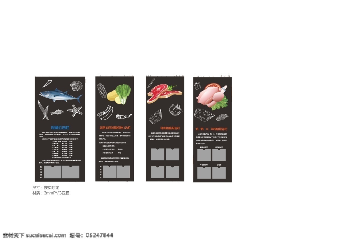 生鲜检测 水产 蔬菜 肉禽 检测 公示栏 室内广告设计