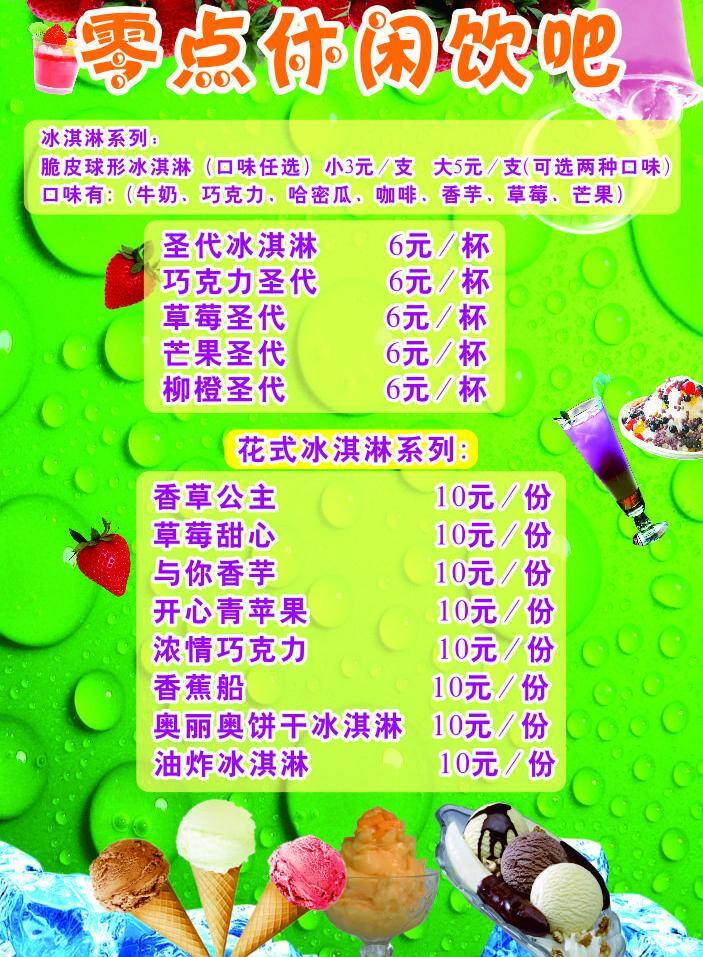 冰沙 菜单菜谱 草莓 果汁 奶茶 冰淇淋 休闲 价目表 矢量 模板下载 休闲吧价目表 绿色 水晶 水滴 背景 脆皮冰淇淋 香蕉船 冰 矢量图 日常生活