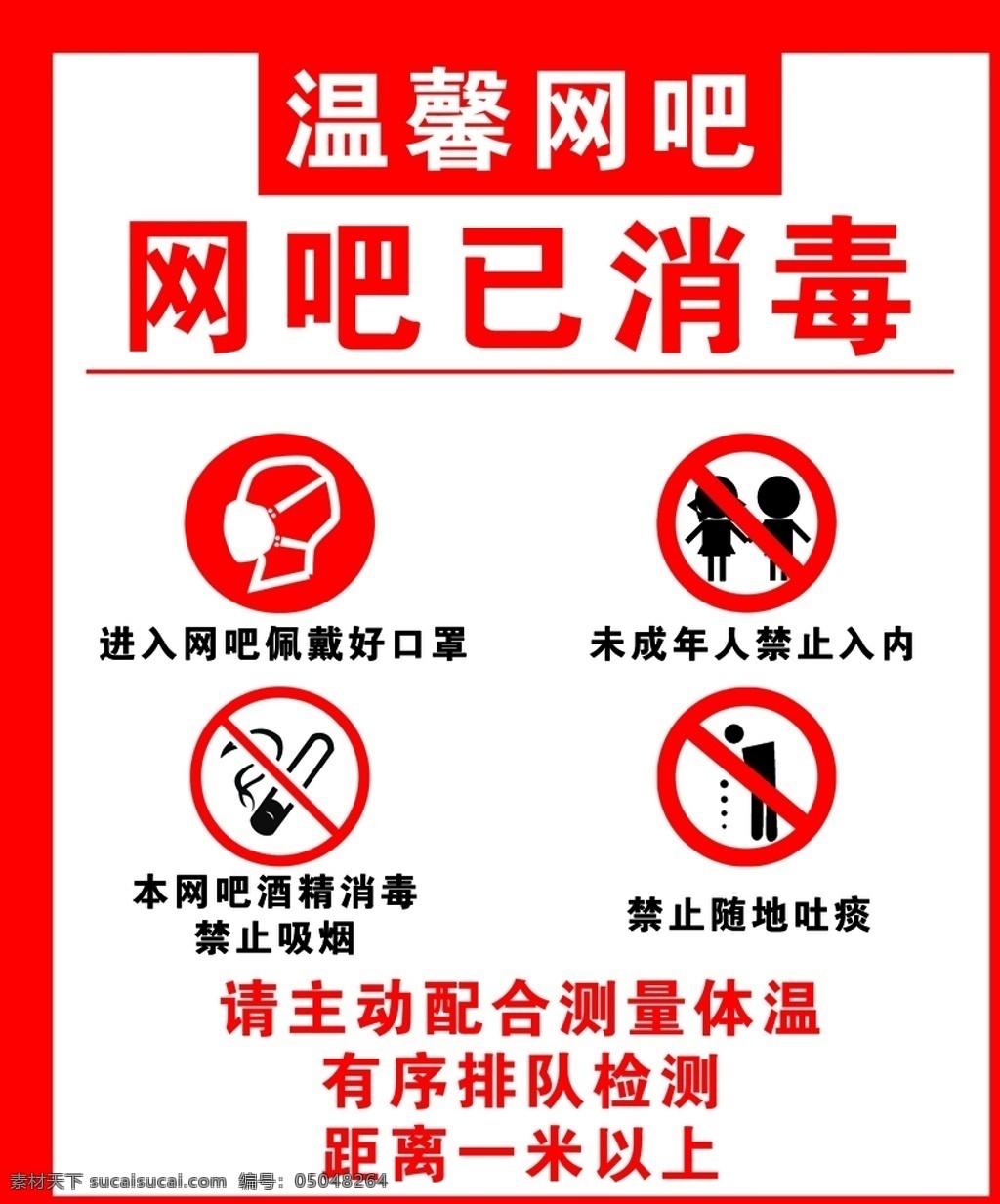 网吧 消毒 标志 禁止 吸烟 分层