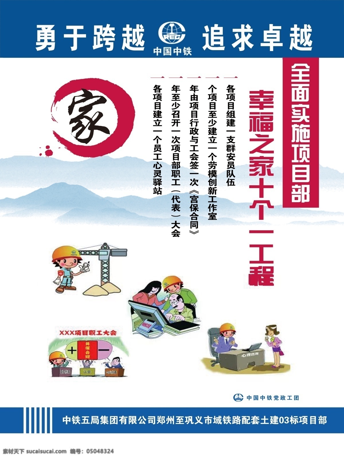幸福 之家 十 工程 幸福之家 十个一工程 中国中铁 党政工团 勇于跨越 追求卓越 项目部 展板 海报