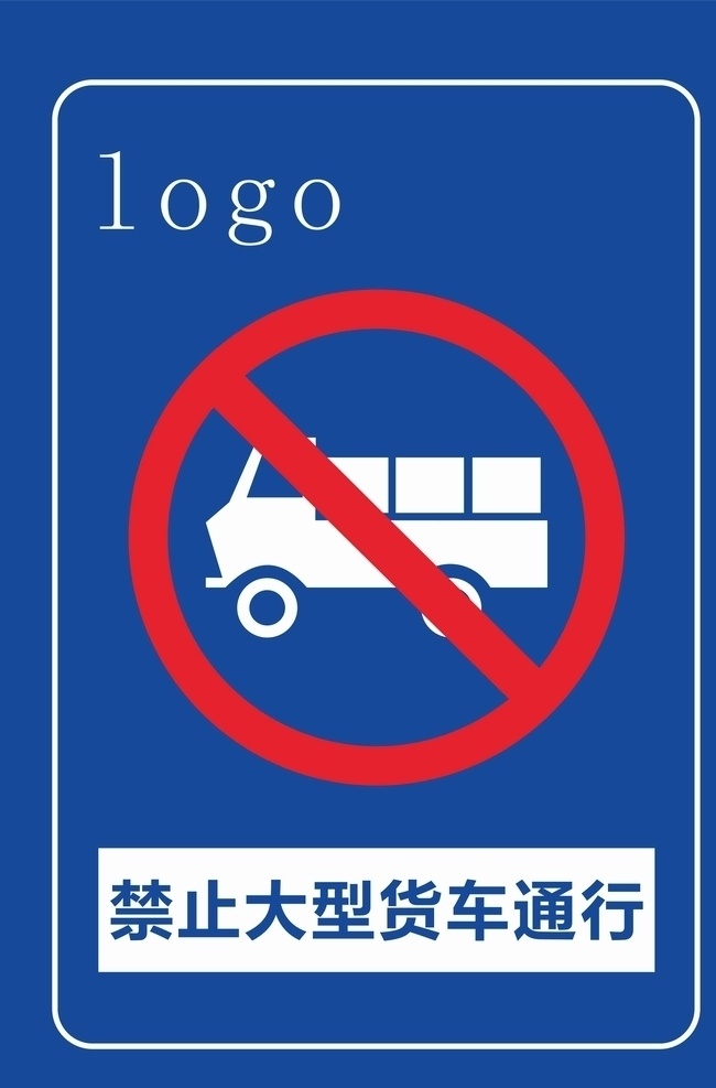 禁止 大型 货车 通行 标识牌 路面指示牌 停车牌 公共标识 告示牌 标志图标 其他图标