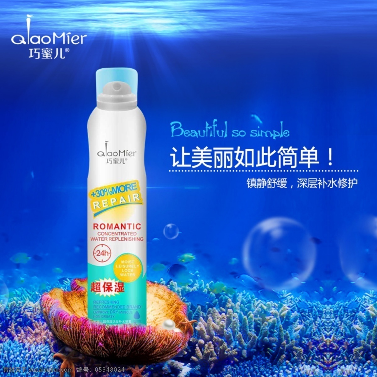 喷雾海报 护肤品 爽肤水 敏感肌肤 补水 蓝色