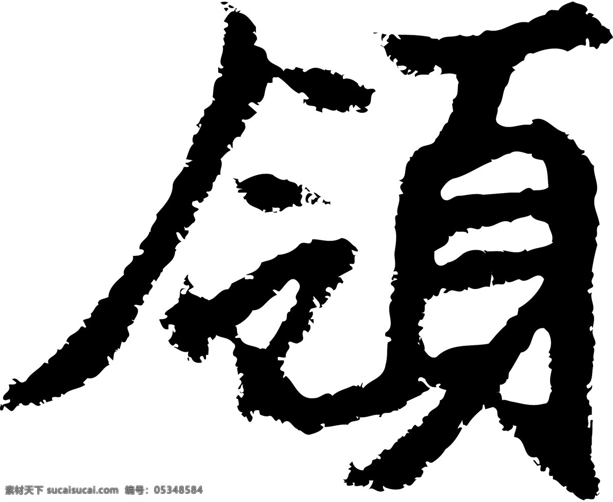 领免费下载 个性字体 广告字体 毛笔字体 美术字 设计字体 书法 艺术字 字库 领 矢量图