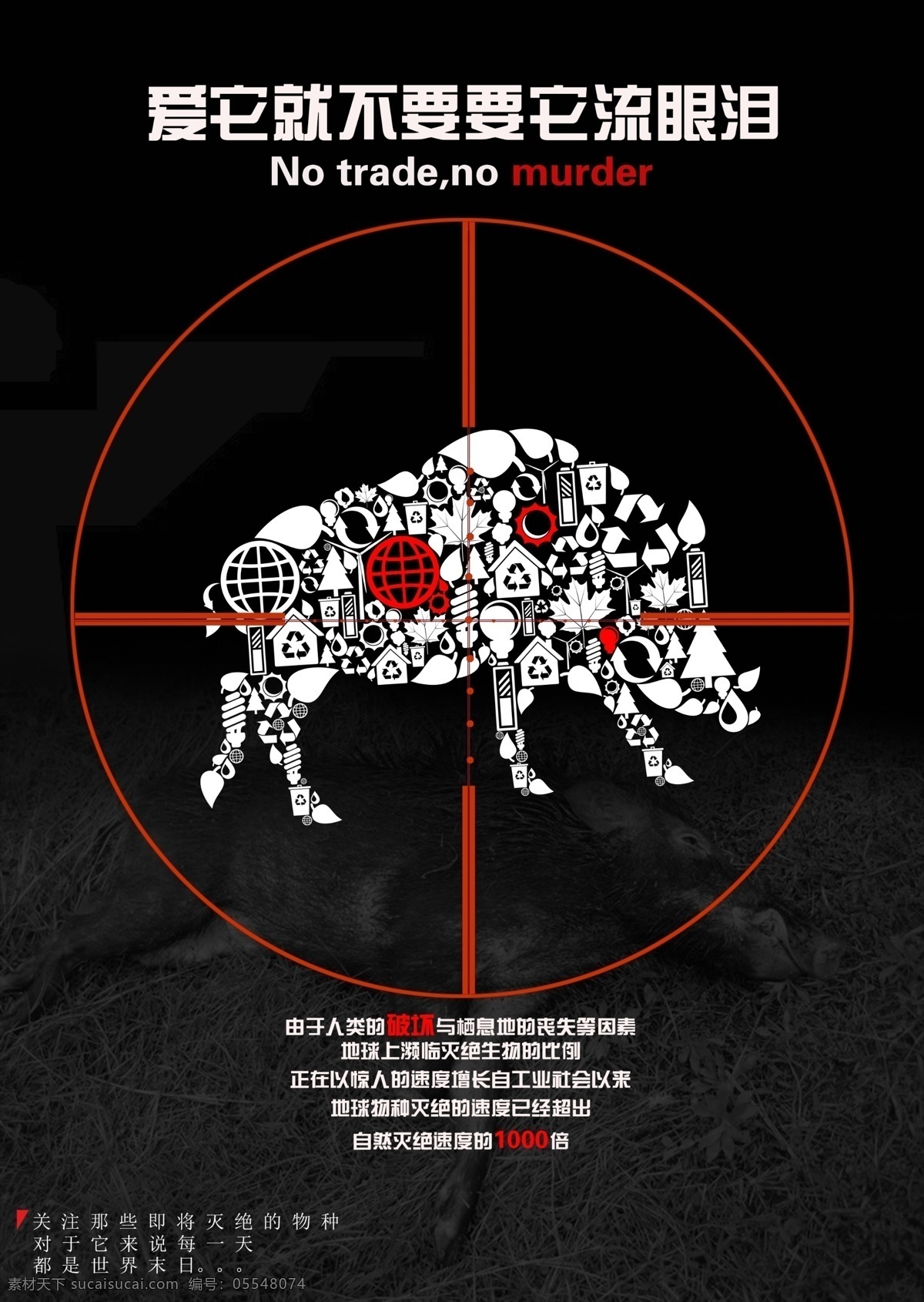 公益海报 犀牛 保护 眼泪 海报 公益 保护动物 狙击 黑色 剪影