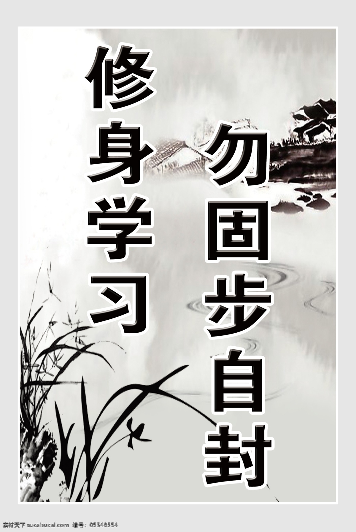 墨兰 水墨 兰花 水墨兰花 背景 展板 学校 警句 名言 修身学习 四君子 水墨画 分层 源文件