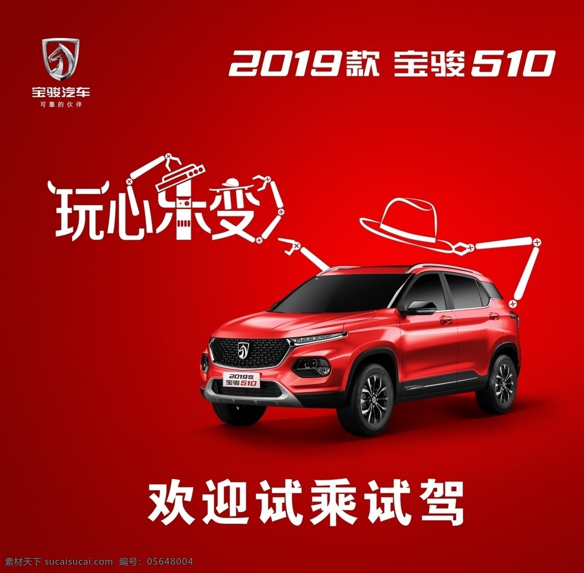 2019 款 510 五菱 宝骏 2019款 玩心乐变 红色 试乘试驾 ps 喷绘布 展板模板 分层 海报