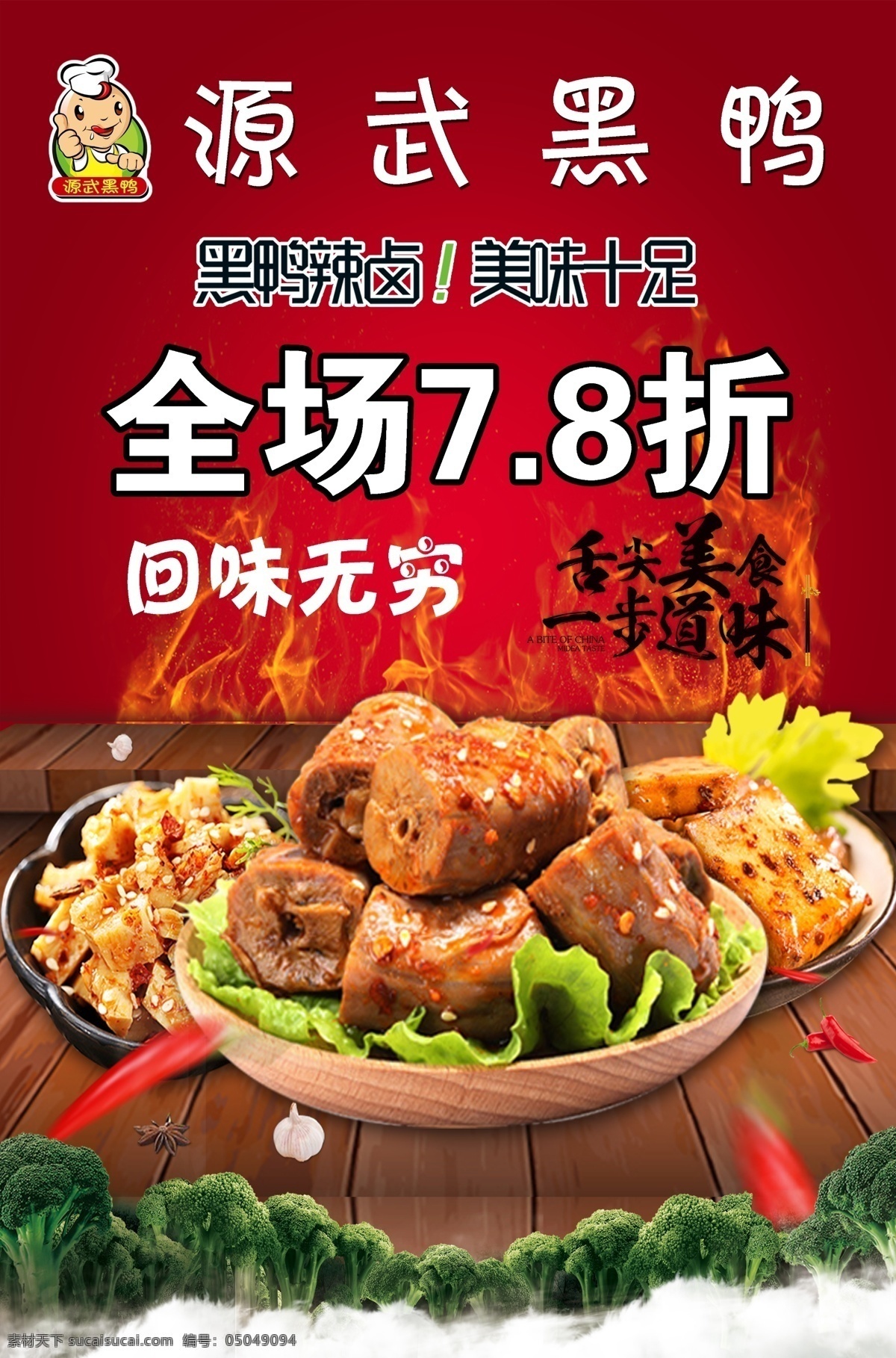 促销海报 源武黑鸭 鸭脖海报 鸭脖 美食海报 美食