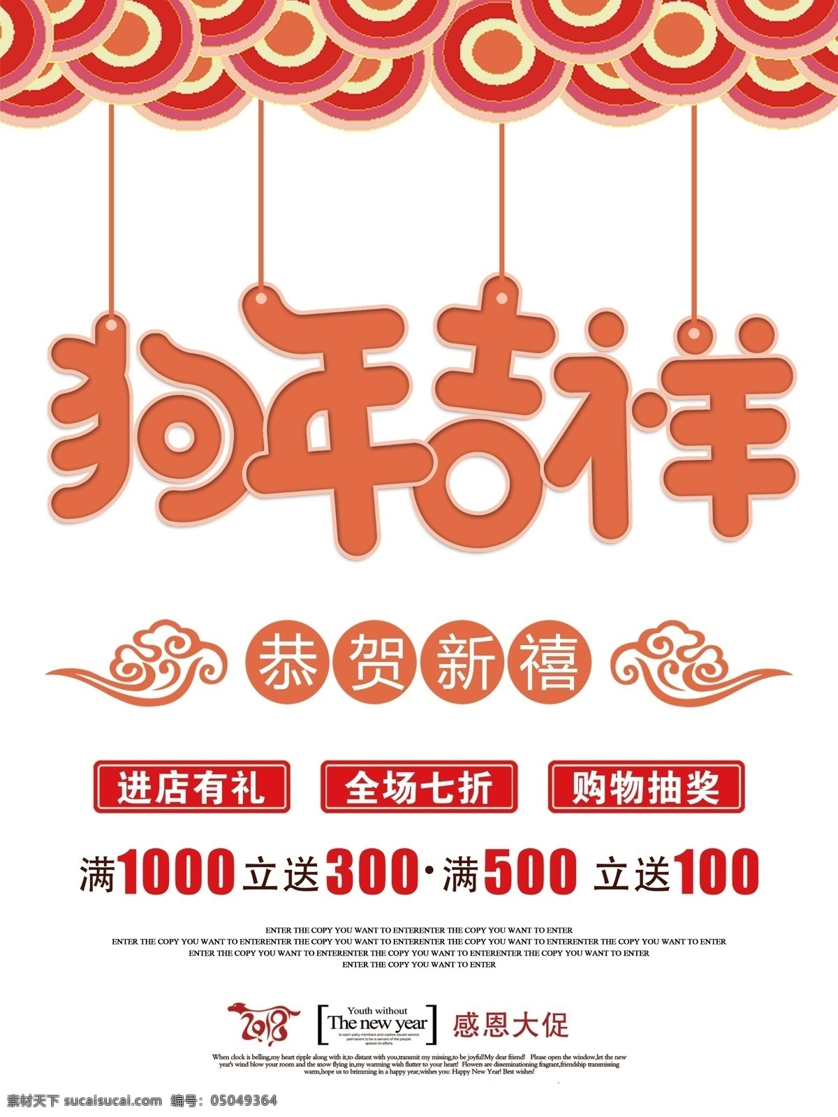 简约 狗年 吉祥 恭贺新禧 新年 商业 海报 时尚 狗年吉祥 商业海报 2018 年 祥云纹理 狗年大促 感恩钜惠 进店有礼 全场打折 购物抽奖 满减活动 狗年海报