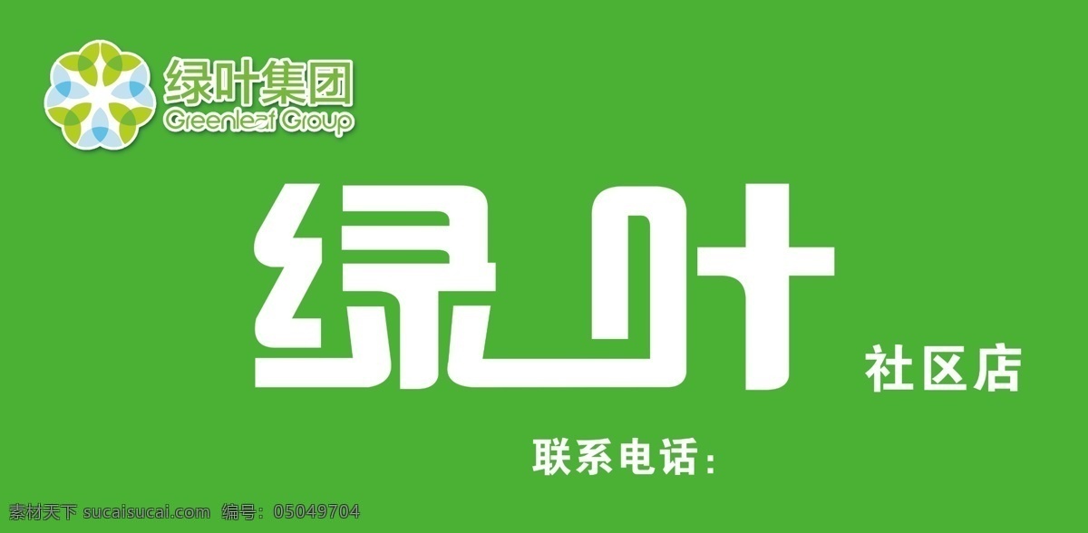 绿叶集团门头 绿叶 绿叶集团 门头 绿色背景 社区店 分层