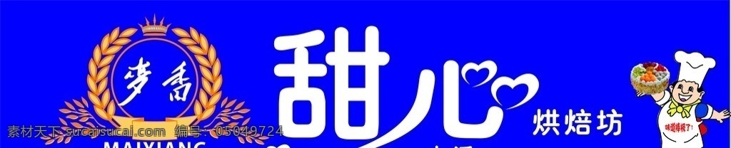麦香 甜心 烘焙 坊 烘焙坊 蛋糕店 生日蛋糕 招牌 创意 大气 清新