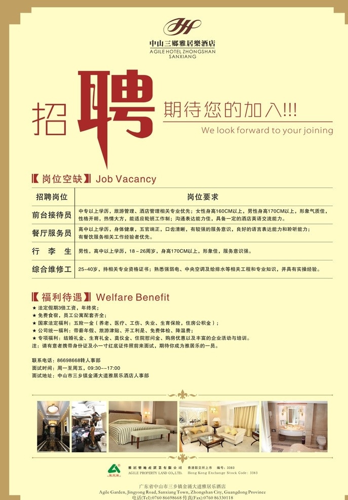 招聘海报 2013 年 月 招聘 雅 居乐 酒店 信息 文字可编辑 cdr8 请帖招贴 矢量