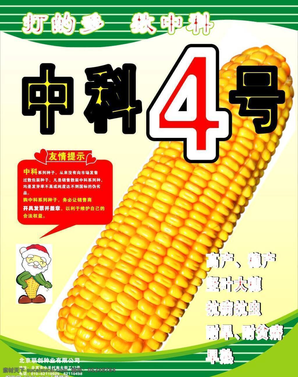 中科 展板 卡通人 矢量图 矢量图库 玉米 展板模板 展板模版 中科展板 海报 中科4号 其他海报设计