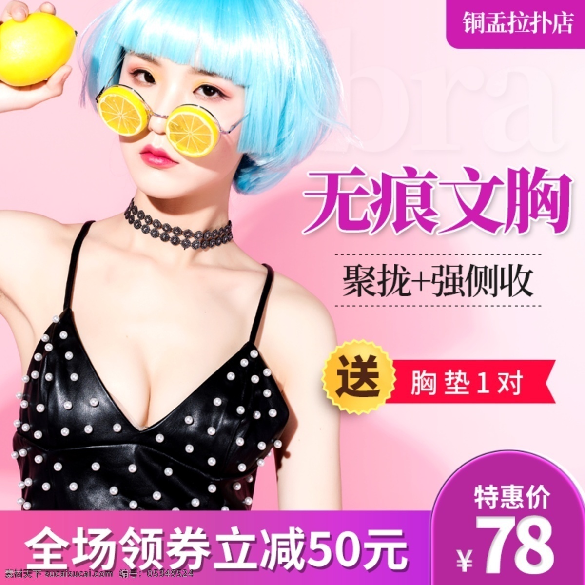 淘宝 女装 文胸 内衣 促销活动 特价 主 图 直通车 淘宝主图 天猫主图 女装主图 文胸主图 特价主图 促销主图 活动主图 钻展图 推广图