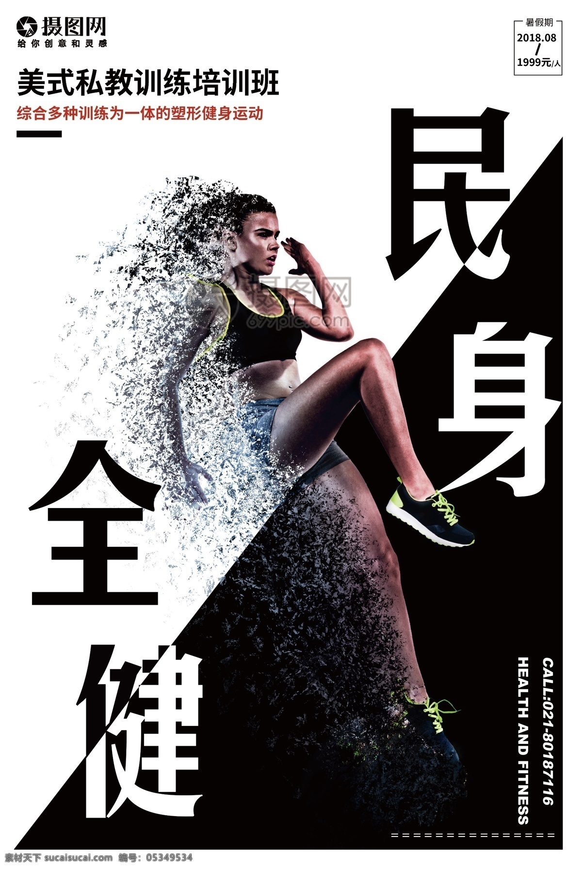 全民健身 宣传海报 健身 健身日 运动不止 运动 肌肉 跑步 黑白 海报