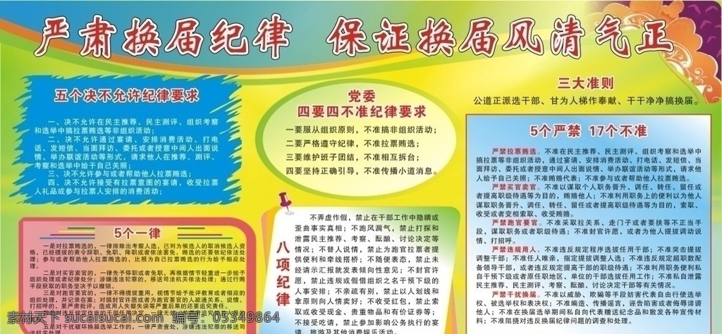 换届板报 换届 选举 板报 纪律 准则 展板模板 矢量