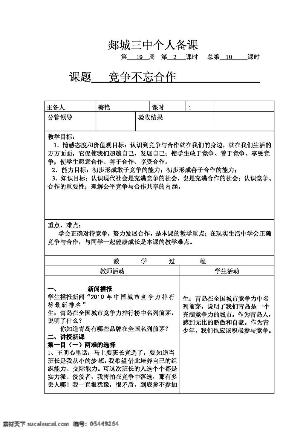 八 年级 上册 思想 品德 竞争 不 忘 合作 八年级上册 教案 思想品德