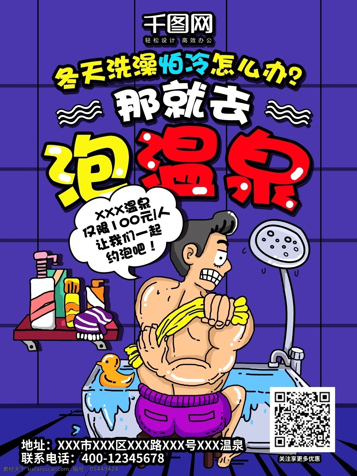 紫色 冬天 去 泡 温泉 促销 插画 宣传单 海报 紫色背景 洗澡 浴缸 泡温泉 冷 怕冷 怎么办 男人洗澡 沐浴露