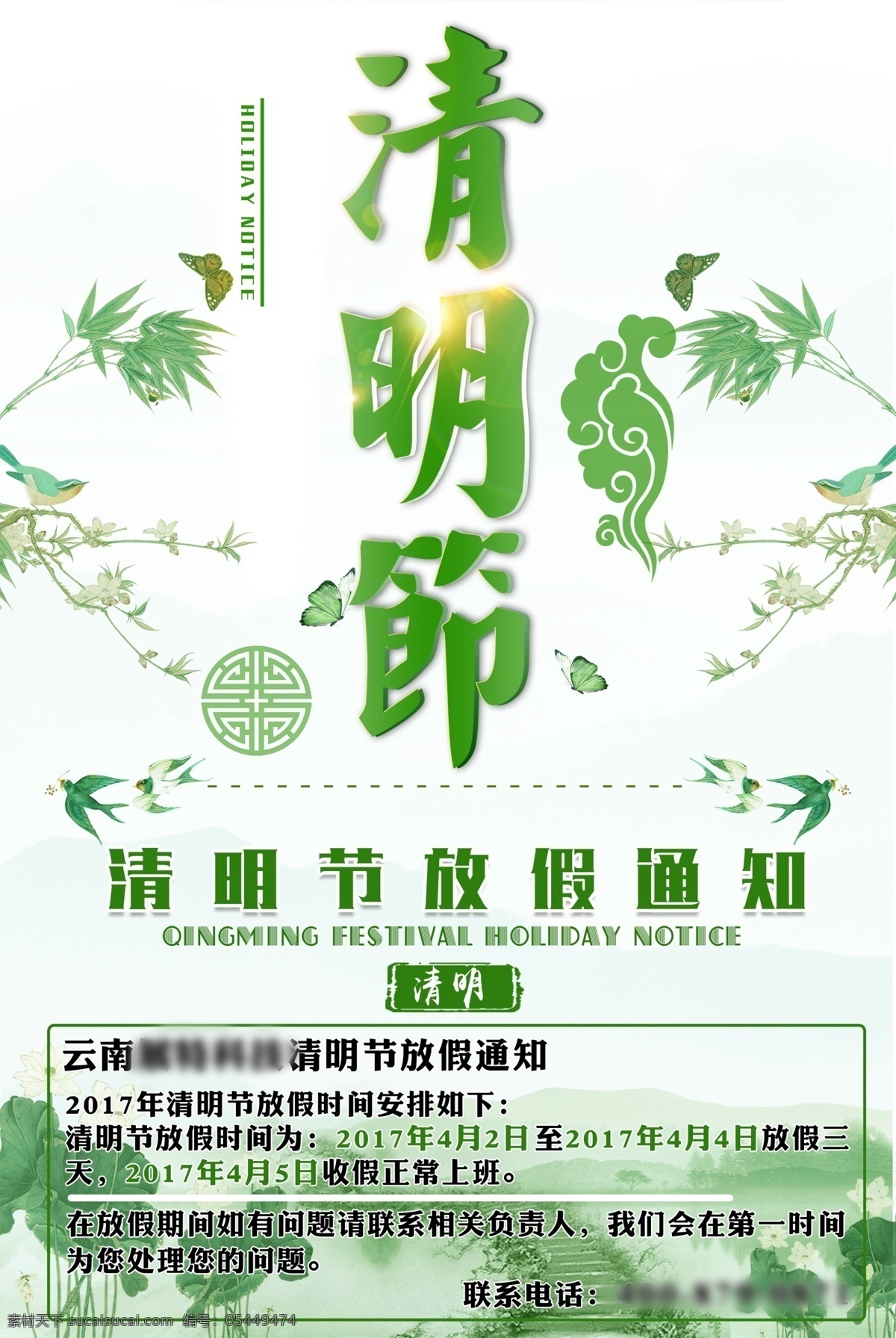 清明 放假 假日 节假日 绿色 海报 通知 清明节 放假通知 清明节海报 假日通知 假