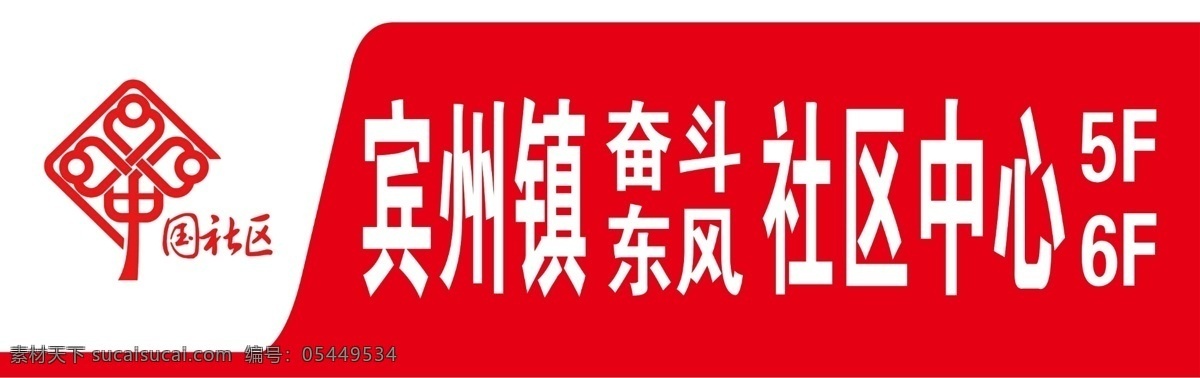 门头 牌匾 造型 红色牌匾 社区中心 中国社区 党建 造型墙 室内广告设计