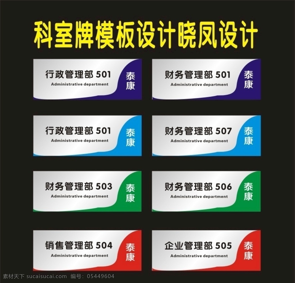 科室 牌 综合 行政 新 二 科室牌 门牌 标牌 座牌 科室牌设计 门牌广告 宿舍门牌 班级门牌 标牌设计 学校科室牌 社区科室牌 创新科室牌 造型科室牌 门牌模板 科室牌模板 亚克力门牌 公司门牌 总经理室 异形门牌 幼儿园门牌 高档科室牌 导示牌 门牌设计 门口门牌 门头设计 科室门头牌 科室挂牌 科室门牌 学校科室
