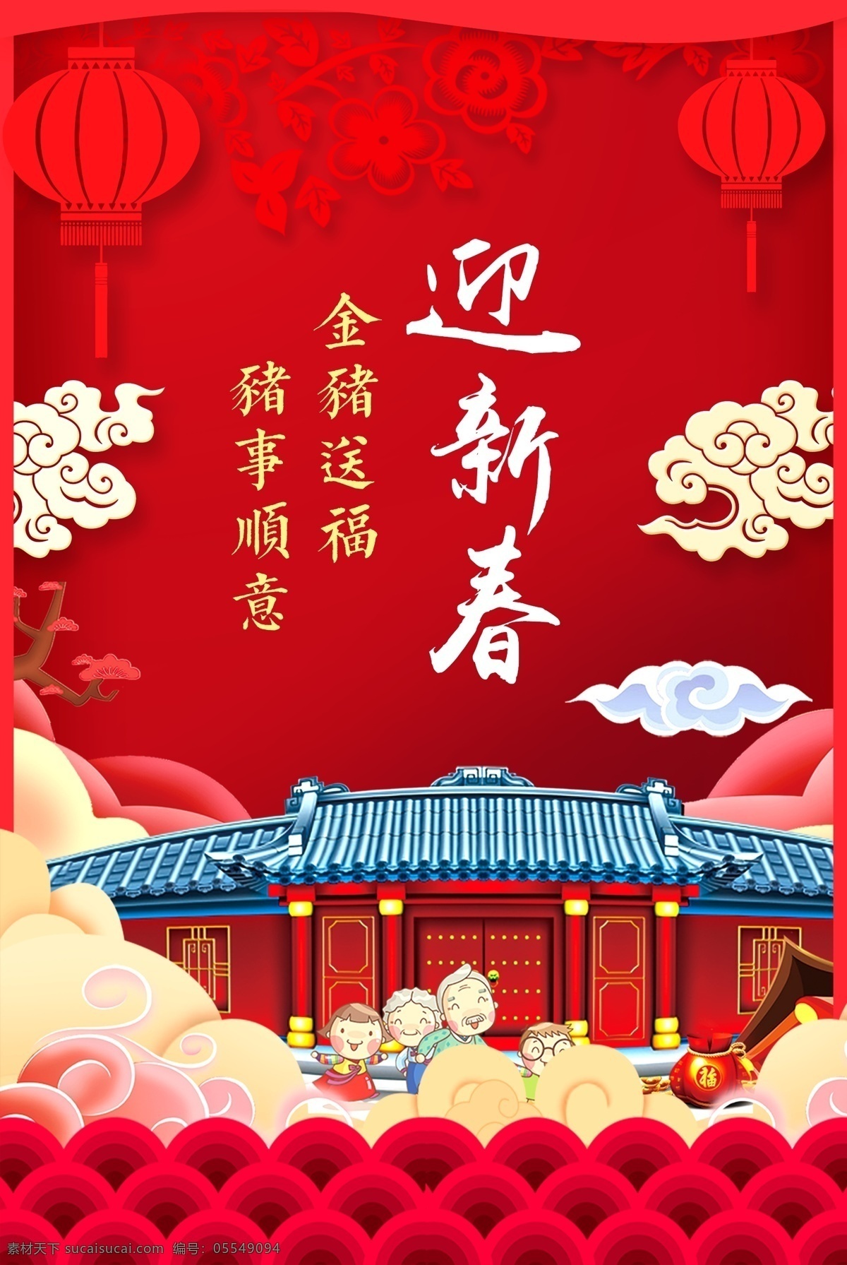 迎新春 祥云 灯笼 一家五口 老人 孩子 家 招贴设计