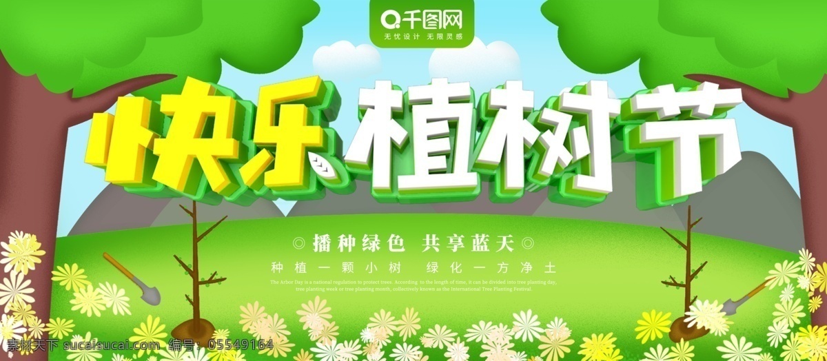 原创 插画 快乐 植树节 海报 快乐植树节 植树 种树 播种 环保 绿色 小清新 种植 植树海报 植树节海报 展板 原创插画