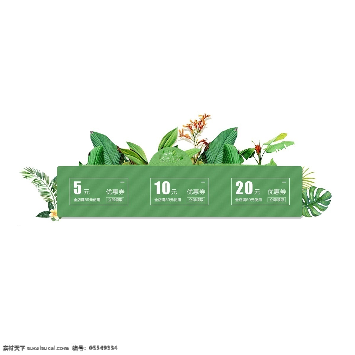 清新 满 减 优惠券 专 享 券 促销活动 专享券 绿色背景 淘宝优惠卷 满减优惠卷 清新绿优惠卷 花草 首页优惠券 关联优惠券