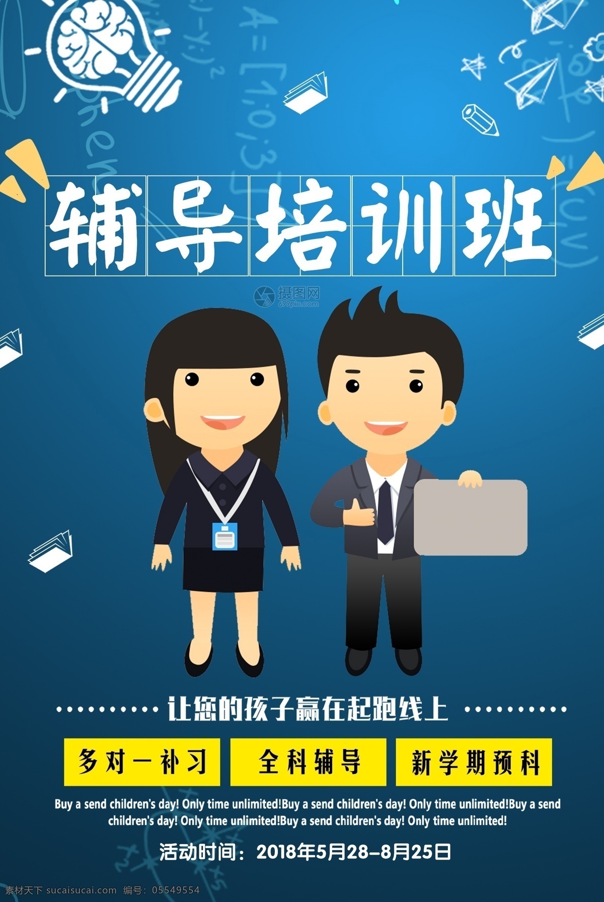 培训海报 教育 学校 学生 大学生 老师 导师 书本 黑板 课桌 桌子 椅子 凳子 文具 课本 培训 公开课 辅导