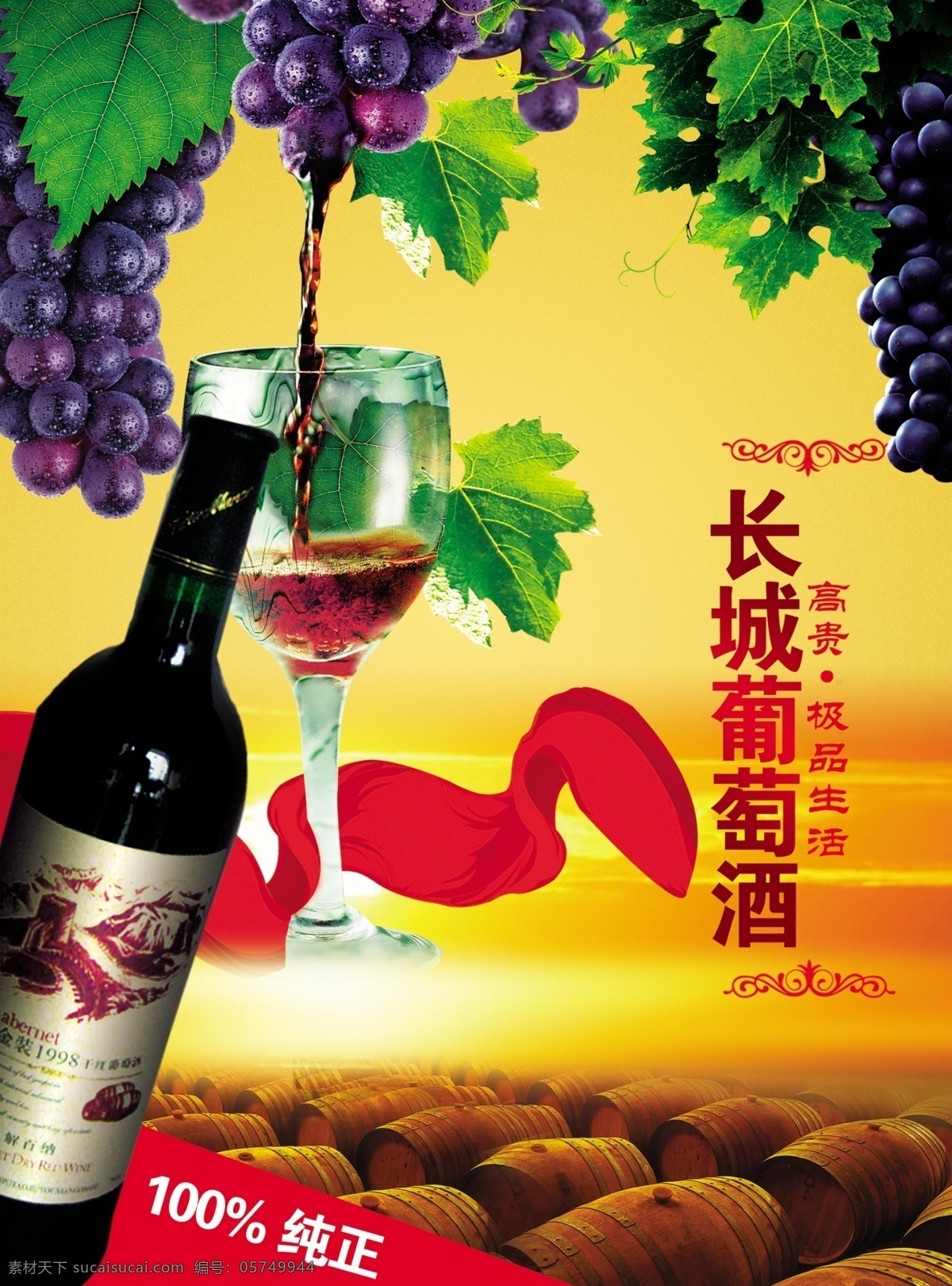 长城 葡萄酒 海报 宣传 长城葡萄酒 纯正 葡萄区 品质 丝带 效果 长城牌 广告素材 海报宣传 psd素材 分层素材 红色