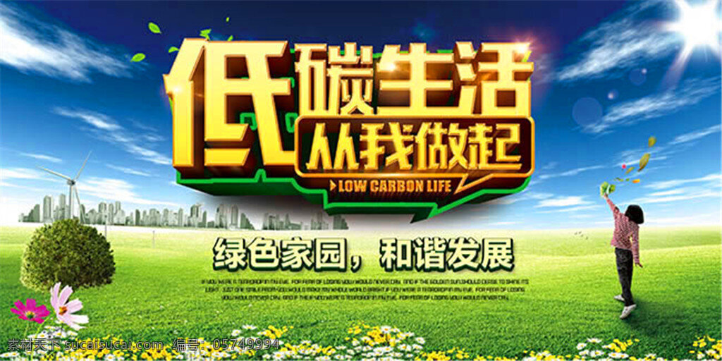 低 碳 生活 做起 绿色环保 展板 低碳生活 从我做起 绿色家园 和谐发展 绿色 环保 绿色生活