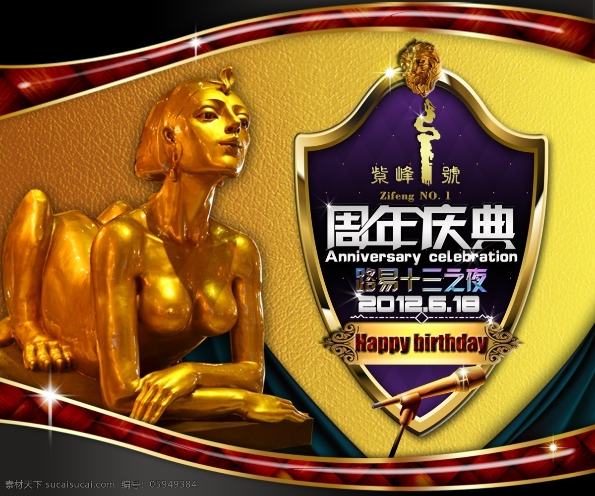 ktv 广告设计模板 麦克风 狮子 时尚 夜店 夜店海报 周年庆典 狮身女人 复古奢华 金女人 时尚英伦 源文件 psd源文件