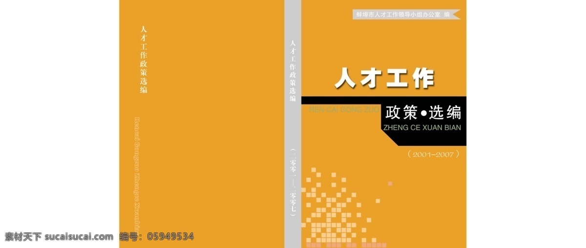 橙色封面 封面设计 模板下载 广告设计模板 画册设计 源文件 人才 工作 政策 汇编 多个 矩形 正方形 其他画册封面