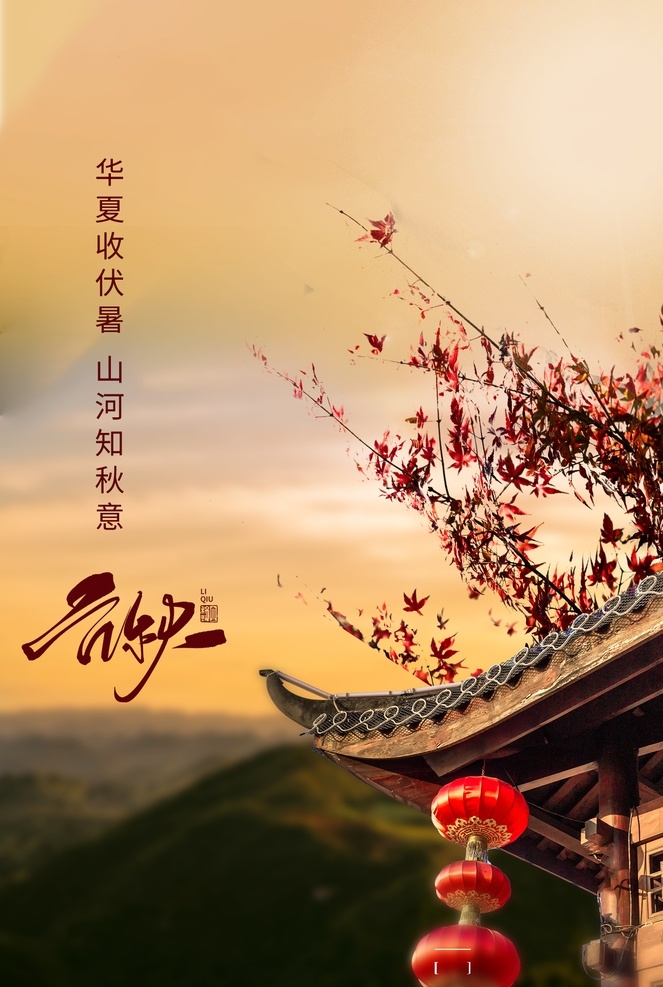 立秋 传统节日 活动 促销 海报 传统 节日