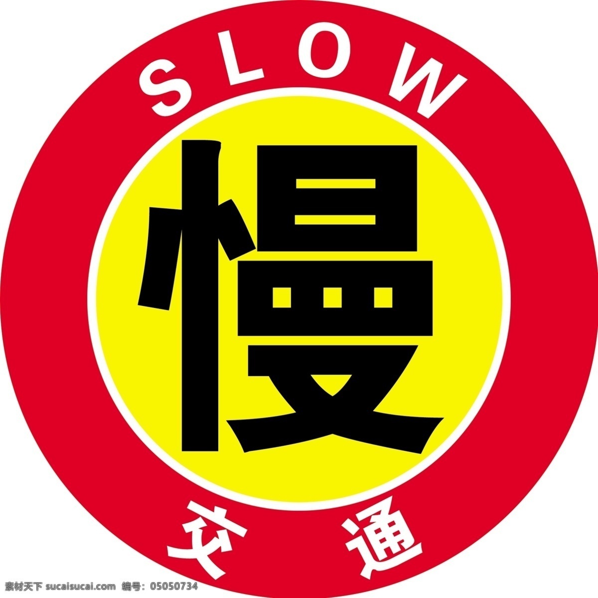 慢警示牌图片 交通牌 停 慢 警示 牌 交通标示 交通 路标 反光牌