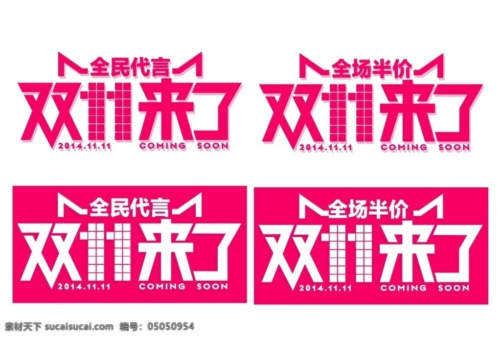 天猫 双十 字体 2014 双十一大促 淘宝双十一 双十一来了 双十一促销 双11双十一 天猫双十一 购物狂欢节 双十一活动 11.11 光棍 节 淘宝界面设计 促销标签