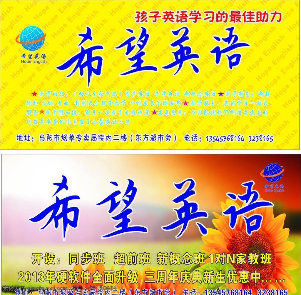 希望 英语 培训班 向日葵 展板模板 希望英语 学习能力 矢量 海报 企业文化海报